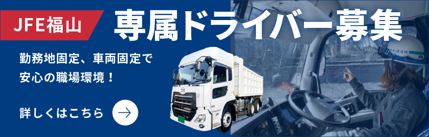 JFE福山専属ドライバー募集。詳しくはこちら