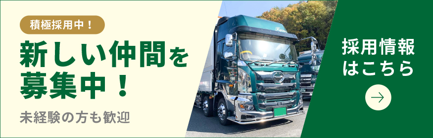 積極採用中!新しい仲間を募集中!採用情報はこちら