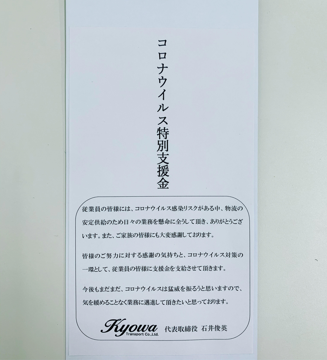 コロナ禍で奮闘する従業員の皆様に報いたい